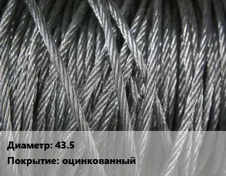 Канат ГОСТ 3077-80 43.5 оцинкованный
